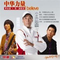羽泉、李永波 - 中华力量i believe