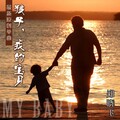 郑晓飞 - 孩子我的宝贝
