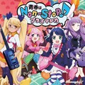 稲川英里、上坂すみれ、沼倉愛美、佐倉綾音 - 青春はnon-stop!