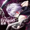 飛蘭 - Errand