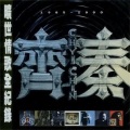 齐秦 - 残酷的温柔