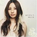 高杉さと美 - ありがとう