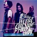 超人特工队 - 外面的世界