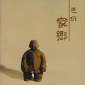 岂珩 - 去远方