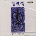 金光石 - 너무 깊이 생각하지마 (不要想得太深)