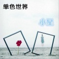 小星 - 单色世界