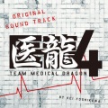 医龍4~Team Medical Dragon~ オリジナルサウンドトラック (医龍4~Team Medical Dragon~ OST)