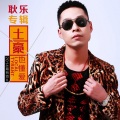 耿乐 - 土豪也懂爱