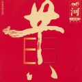 石叔诚 - Song Of The Yellow River Boatmen