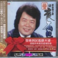 郭金发 - 不可靠別人