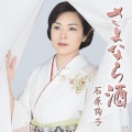 石原詢子 - 蘇州夜曲