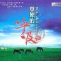 内蒙古广播合唱团 - 赞歌