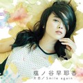 塩ノ谷早耶香 - 片恋 (单恋)