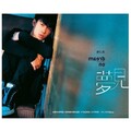 许仁杰 - 花树下的约定