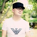 乐洋 - 匆匆那年的你