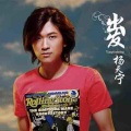 杨天宁 - 我绝不会输