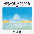 宗次郎 - トロイメライ