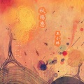 王小韩 - 秋殇恋