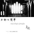 吴迪 - 我欲杀敌只为红颜