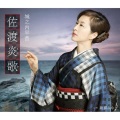 城之内早苗 - 佐渡炎歌