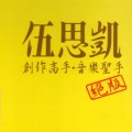 伍思凯 - 生日快乐