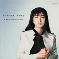 岡村孝子 - はぐれそうな天使