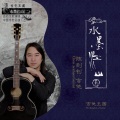 陈则钊 - 阳关三叠