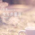 肖逸 - 两个人的幸福
