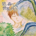 結月そら - ウミヲコエタドコカ
