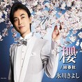 氷川きよし - 出発