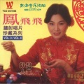 凤飞飞 - 葬花