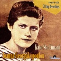 Ioanna Georgakopoulou、Manolis Hiotis、Giorgos Mitsakis - Tis Mpampessas To Fili