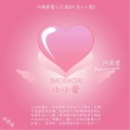 何禹萱 - 我的妈妈在哪里
