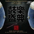 打击乐大师 - 老虎磨牙 (陕西打击乐)