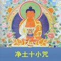 咏咏 - 功德宝山神咒