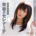 真野恵里菜 - 青春のセレナーデ