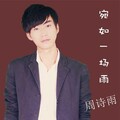 周诗雨 - 化了妆的伤