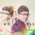 曾春年、丽菲 - 天大的幸福