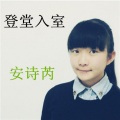 安诗芮 - 我爱的他