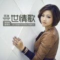 陈瑞 - 一世情歌
