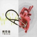 利得汇 - 不要你的我