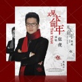 张虎 - 又见本命年