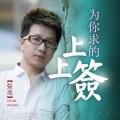 张虎 - 为你求的上上签