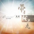 张虎 - 带着阳光走