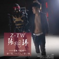 张桐玮 - 一首歌一段情