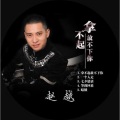 赵越 - 七夕情话