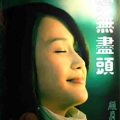 顾莉雅 - 我在飞