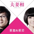 崔轼玄、崔子格 - 夫妻相