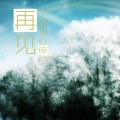 胡然然 - 与你相处的神奇