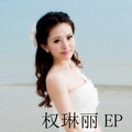 权琳丽、熊思嘉 - 山歌追着太阳唱